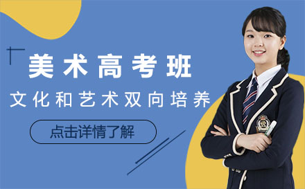 上海美術(shù)高考班