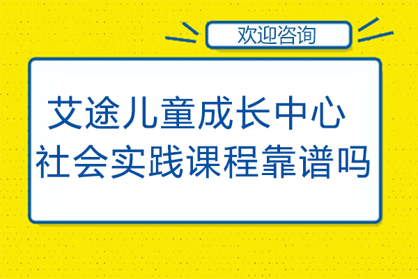 昆明艾途儿童成长中心社会实践课程靠谱吗