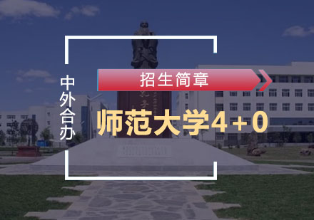 沈阳师范大学4+0国际本科