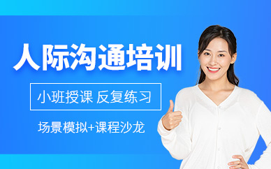 人际沟通培训
