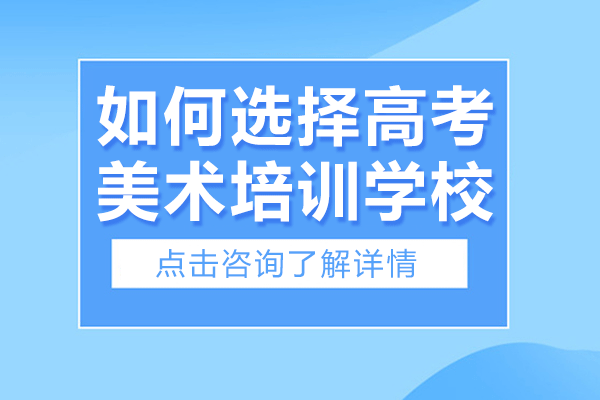 上海如何选择高考美术培训学校