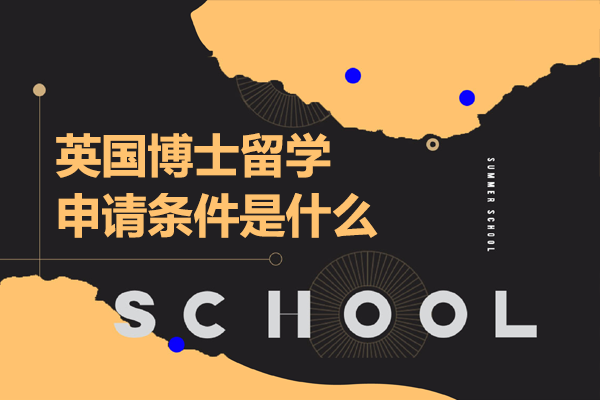 英国博士留学申请条件是什么