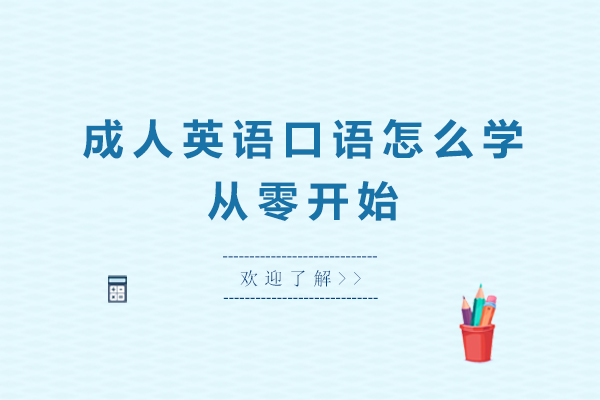 成人英语口语怎么学从零开始