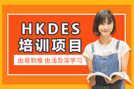 深圳HKDES培训项目