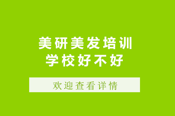 济南美研美发培训学校好不好