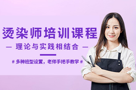济南烫染师培训课程