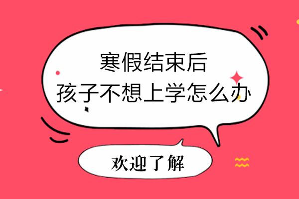寒假结束后孩子不想上学怎么办