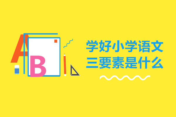 学好小学语文的三要素是什么