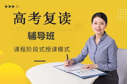 高考复读培训班