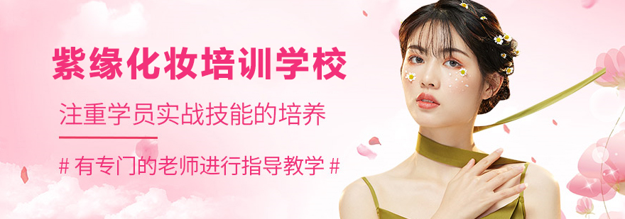 紫缘化妆培训学校
