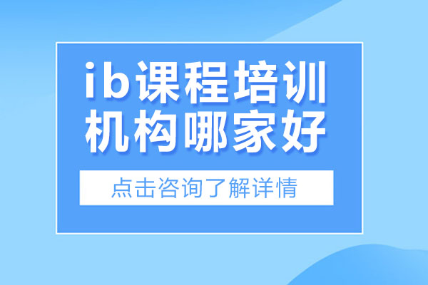 合肥ib课程培训机构哪家好