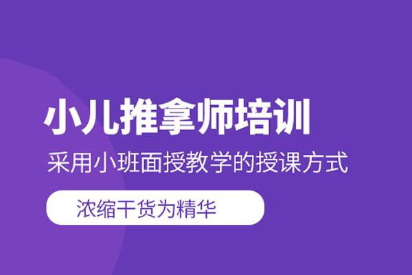 北京小儿推拿师培训班