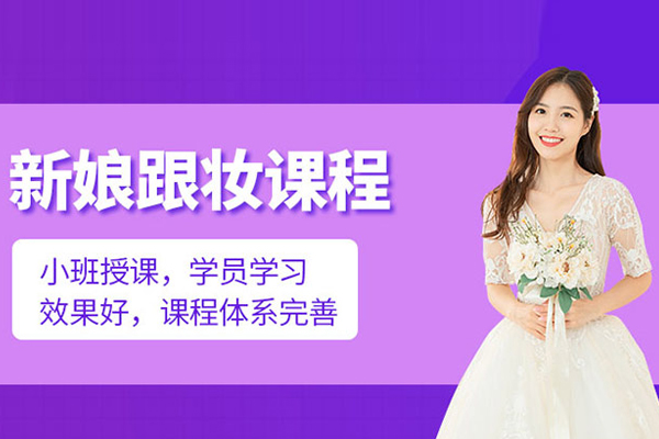 北京新娘跟妆培训班-新娘跟妆课程