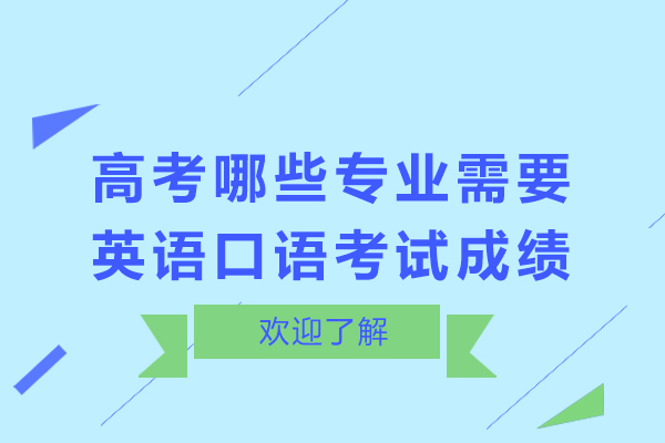 高考哪些专业需要英语口语考试成绩