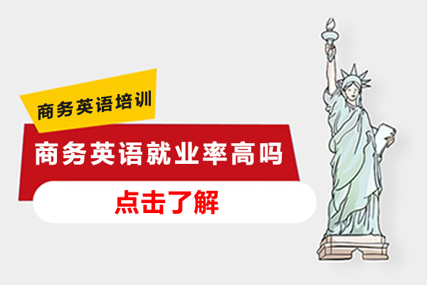 商务英语率高吗
