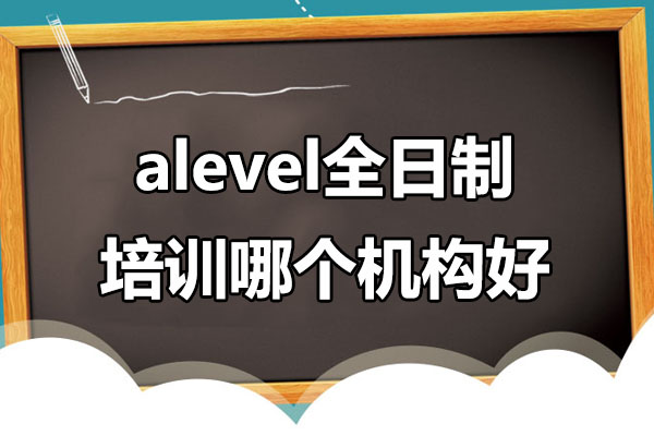 合肥alevel全日制培训哪个机构好