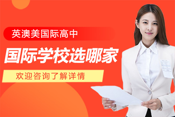 上海国际学校选哪家