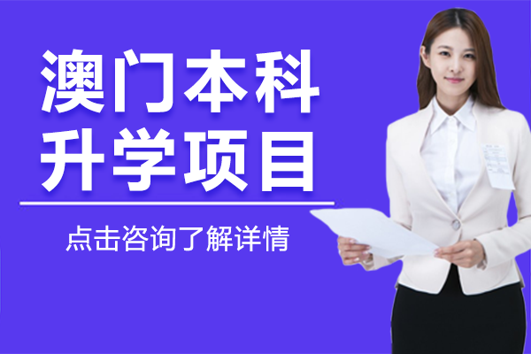 上海澳門本科升學項目