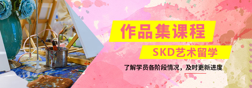 SKD艺术留学