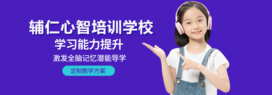 北京輔仁心智培訓(xùn)學(xué)校
