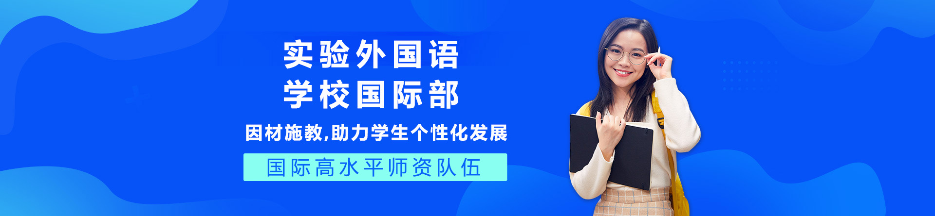 成都实验外国语学校国际部