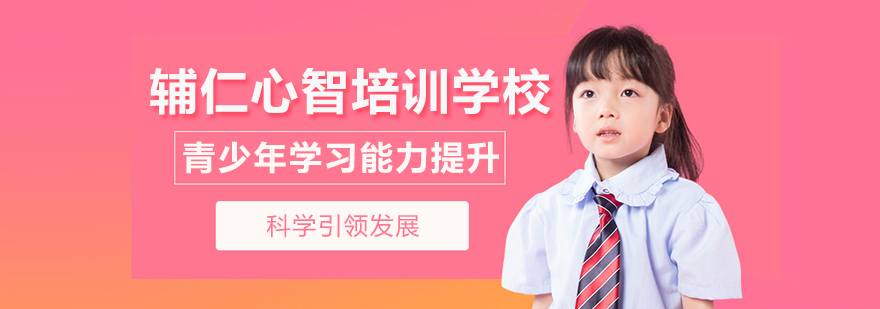 北京輔仁心智培訓學校