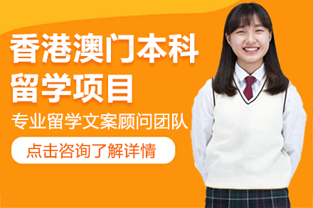 上海香港澳門本科留學項目
