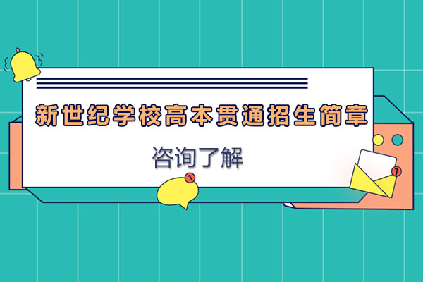 上海新世紀學(xué)校高本貫通班創(chuàng)新培養(yǎng)方案
