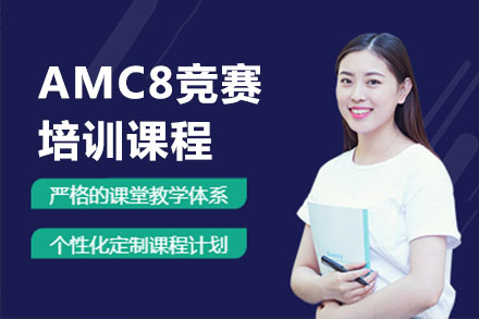 合肥AMC8培训课程