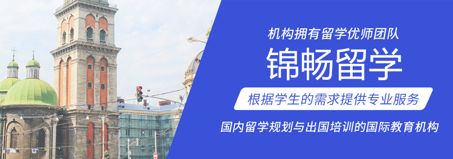 锦畅留学服务体系