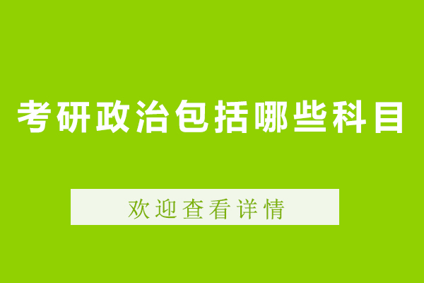考研政治包括哪些科目