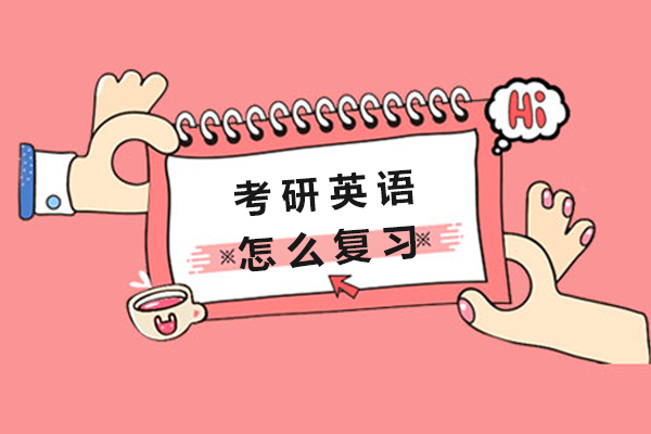 考研英语怎么复习
