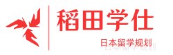 上海稻田学仕日本留学