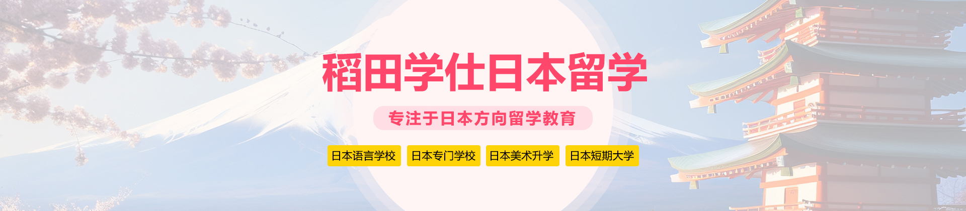 上海稻田學仕日本留學