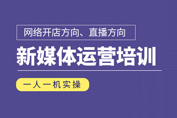 北京新媒体运营培训班