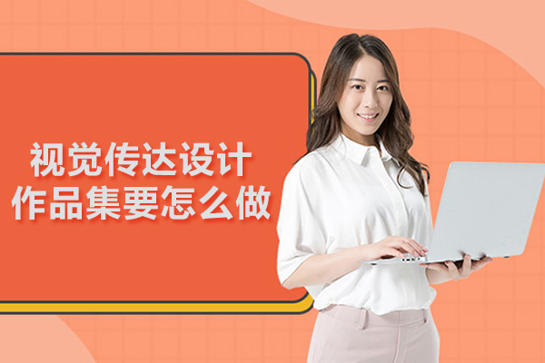 视觉传达设计作品集要怎么做
