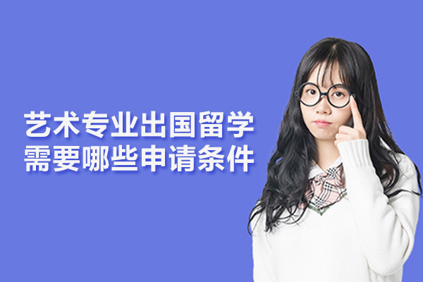 艺术专业出国留学需要哪些申请条件