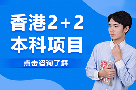 香港2+2本科項(xiàng)目