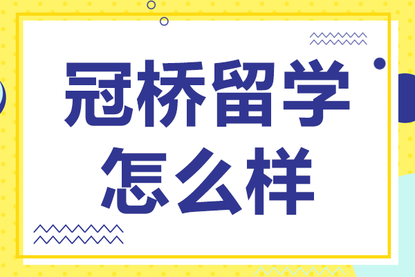 上海冠橋留學(xué)深度解析：課程特色與服務(wù)體系全覽