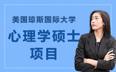 美国琼斯国际大学心理学硕士项目