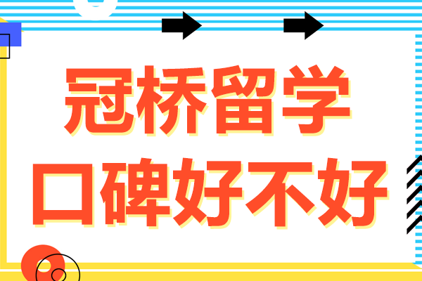 上海冠橋留學(xué)服務(wù)體系深度解析