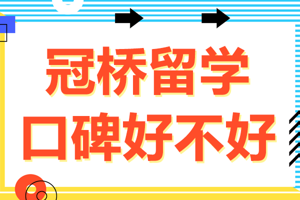 上海冠桥留学口碑好不好