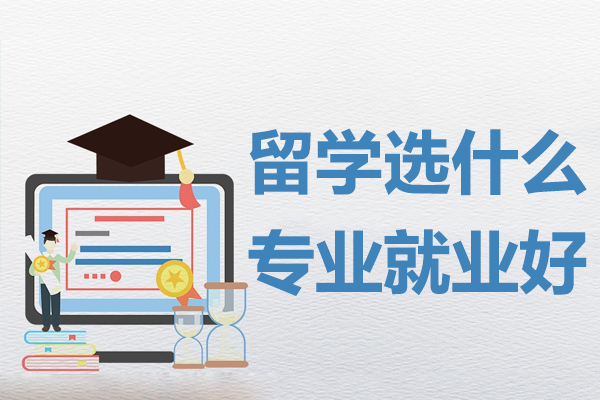 海外深造專業(yè)選擇全方位解析