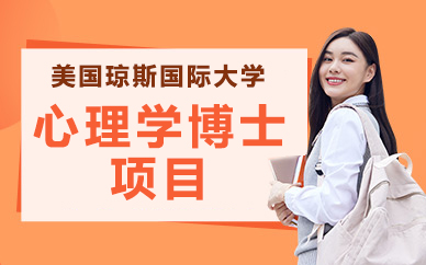 美国琼斯国际大学心理学博士项目