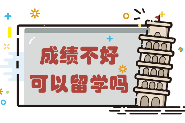 低分留學(xué)新路徑深度解析