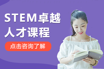 上海STEM卓越人才課程