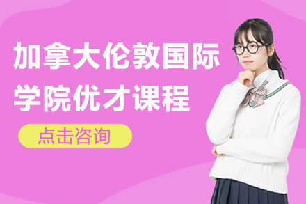 加拿大倫敦國際學院優(yōu)才課程