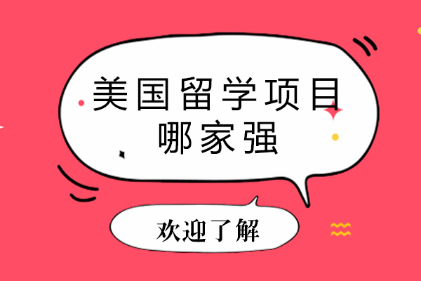深圳优质美国留学机构深度解析
