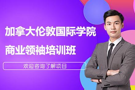 加拿大倫敦國際學(xué)院商業(yè)領(lǐng)袖培訓(xùn)班
