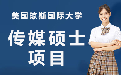 美国琼斯国际大学传媒硕士项目